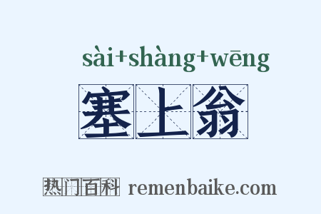 塞上翁是什么意思的图片